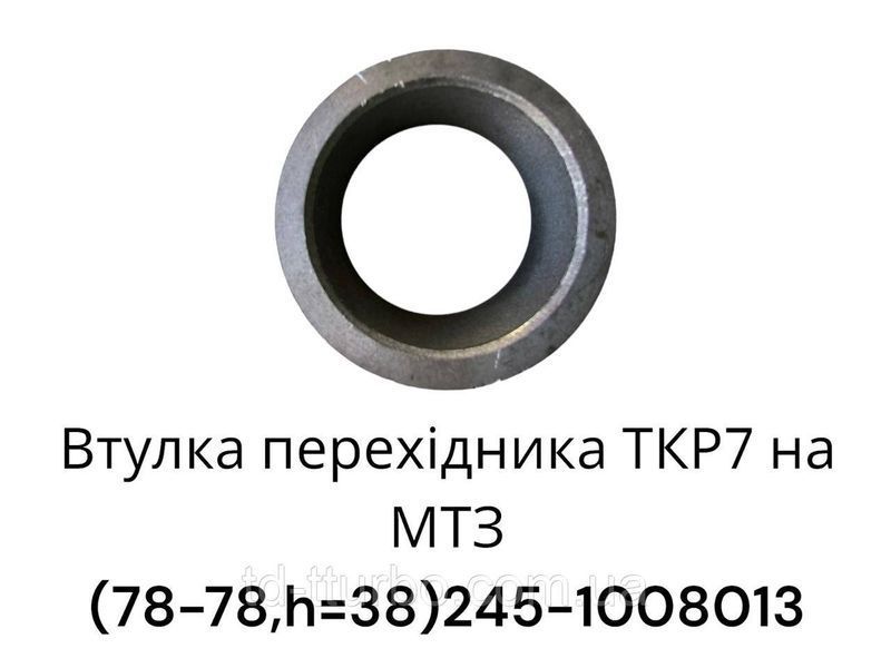 Втулка переходника 245-1008013-Б (МТЗ, Д-245, Д-240) компенсатор ТКР 6-01, ТКР 7, ТКР С14-127 (Чешка), ТКР К27-47 (Чешка) 245-1008013 фото